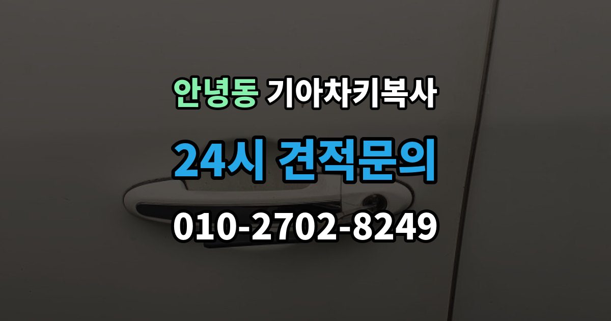 안녕동 기아 차키 복사 스마트키 배터리 이상과 인식 오류 구분법