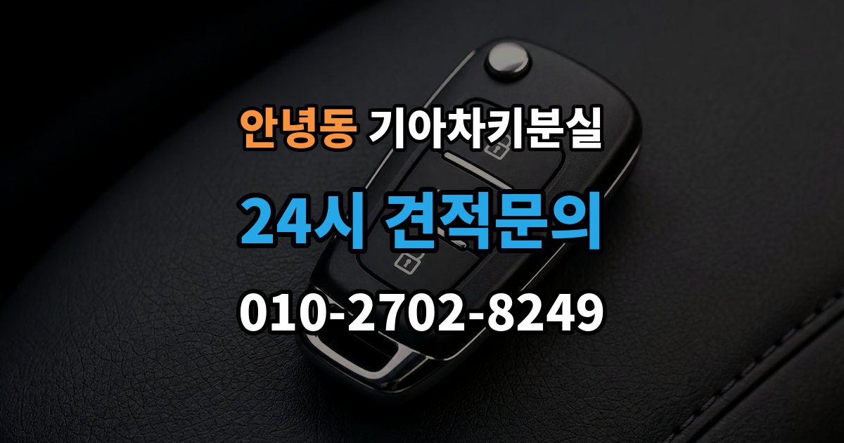 안녕동 기아 차키 분실 출장 안내 - 서비스센터 방문 전에 준비하면 좋은 서류