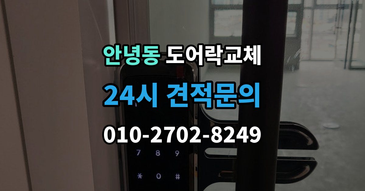 안녕동 도어락 교체 출장 안내 - 도어락 교체 비용