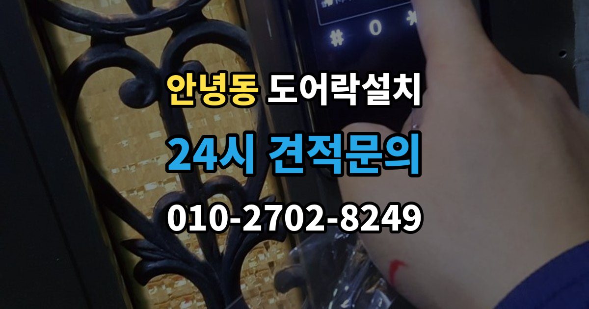 안녕동 도어락 설치 출장 안내 - 오래된 아파트 현관에 맞는 설치 가이드