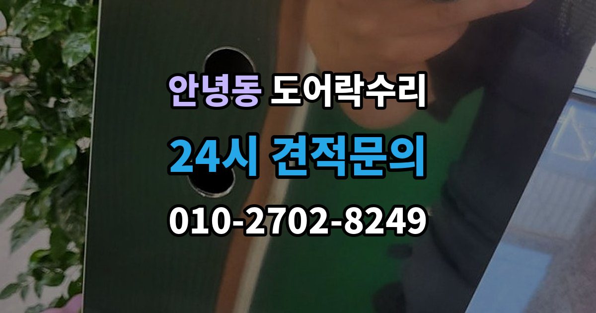 안녕동 도어락 수리 잠금 풀림이 계속될 때 조정해야 할 부분