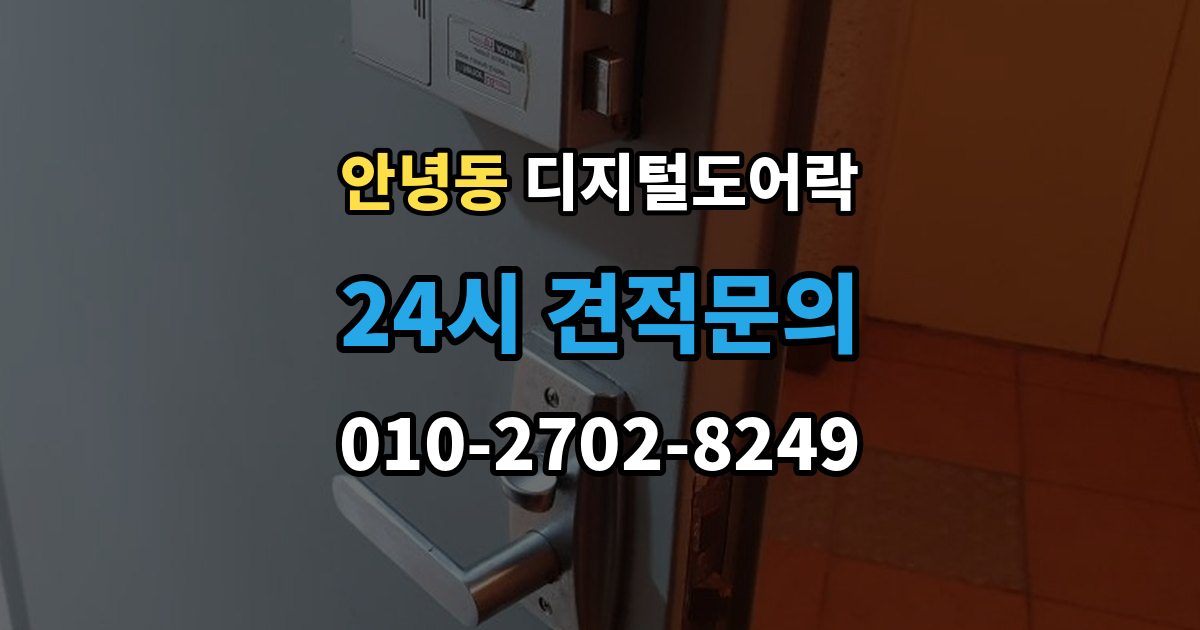 안녕동 디지털 도어락 출장 안내 - 겨울철과 여름철 반응 차이를 살펴보면