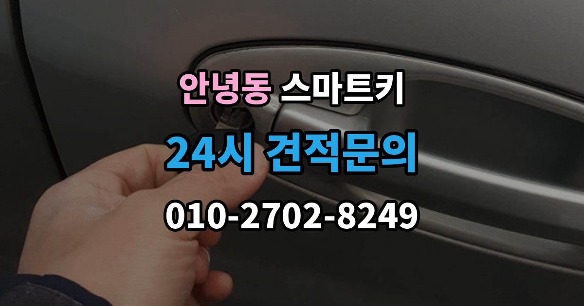 안녕동 스마트키 오류 메시지가 떴을 때 해석하는 법