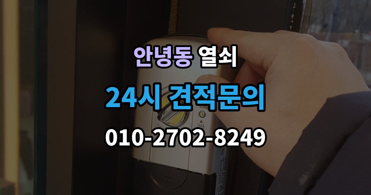 안녕동 열쇠가 끝까지 안 들어갈 때 생기는 이유