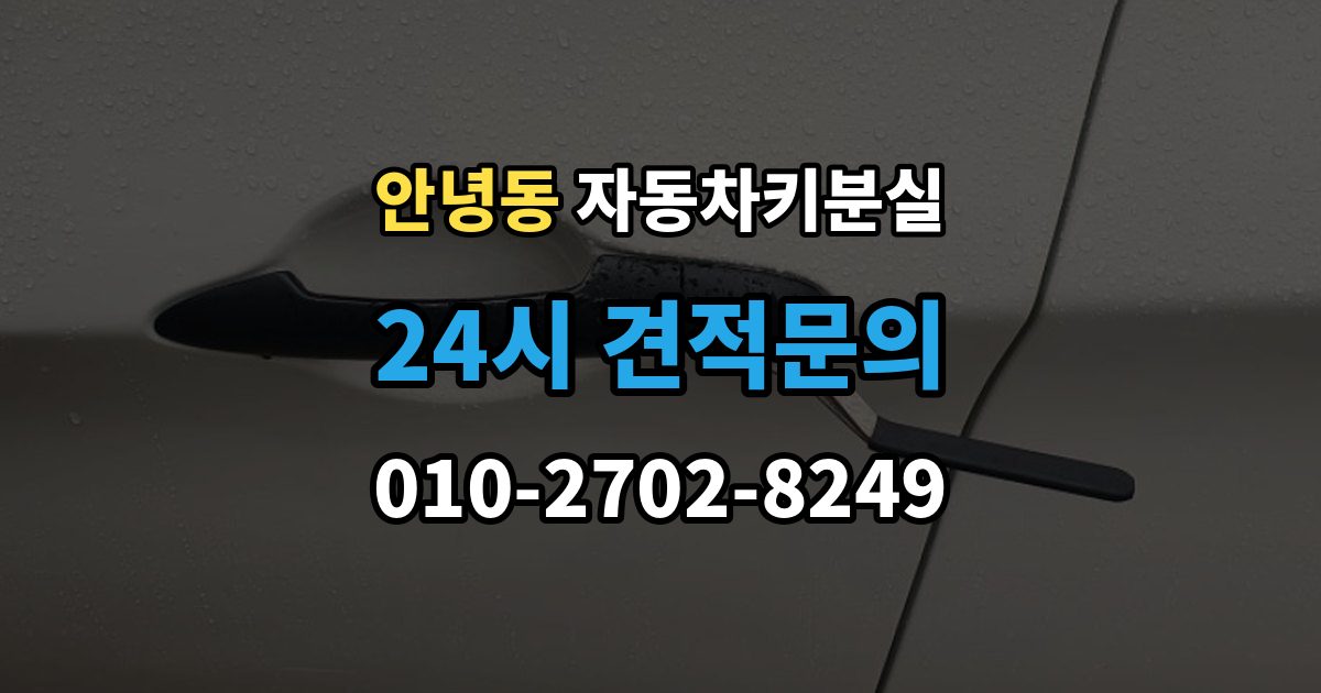 안녕동 차 키 잃어버렸을 때 출장 기사 도착까지 기다리는 요령