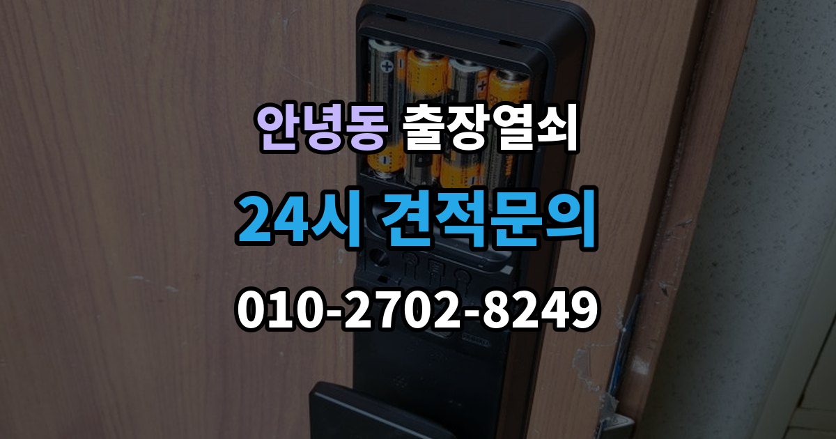 안녕동 출장 열쇠 출장 안내 - 재발급 상담이 필요한 상황과 준비사항