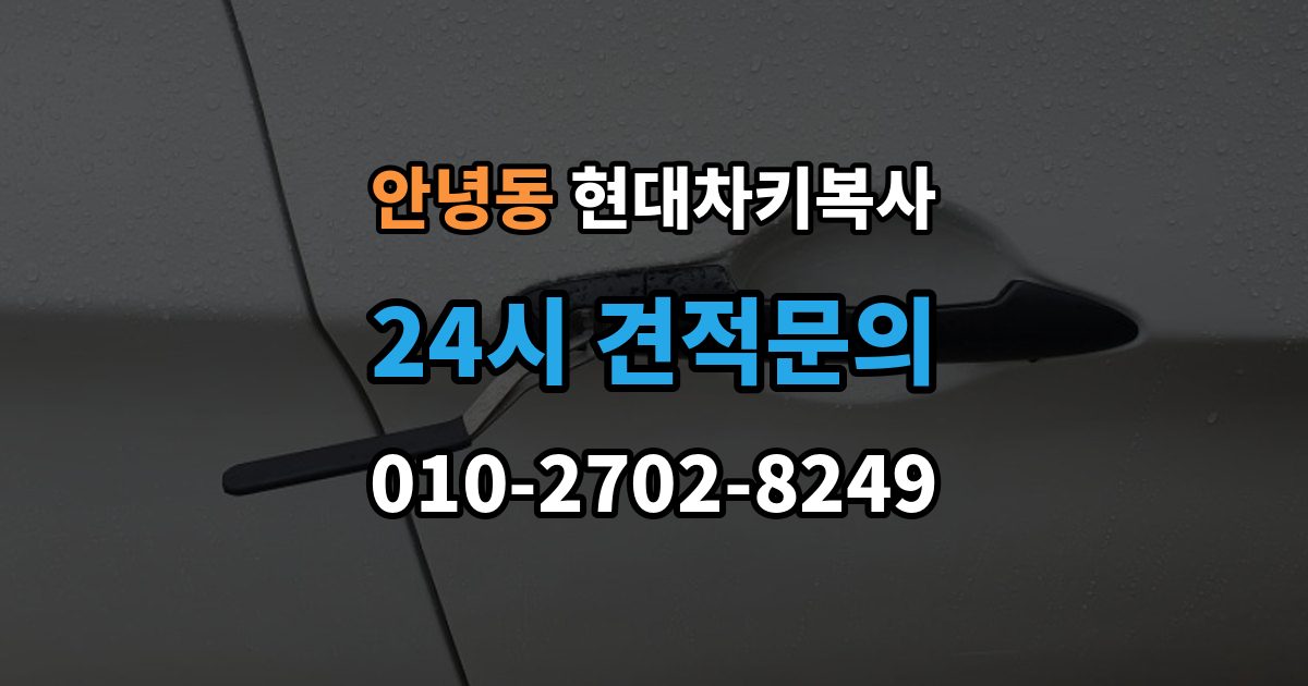 안녕동 현대 차키 복사 출장 안내 - 예비키 없이 진행하려면 필요한 절차