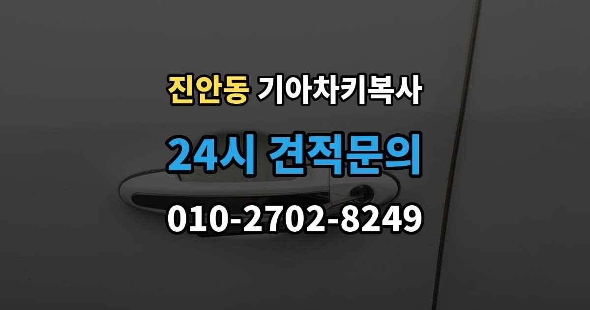 진안동 기아 차키 복사 키칩 등록과 단순 복사의 차이