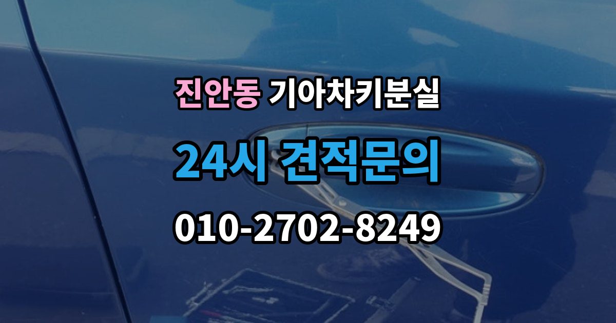 진안동 기아 차키 분실 출장 안내 - 도난 가능성까지 함께 살펴봐야 하는 상황