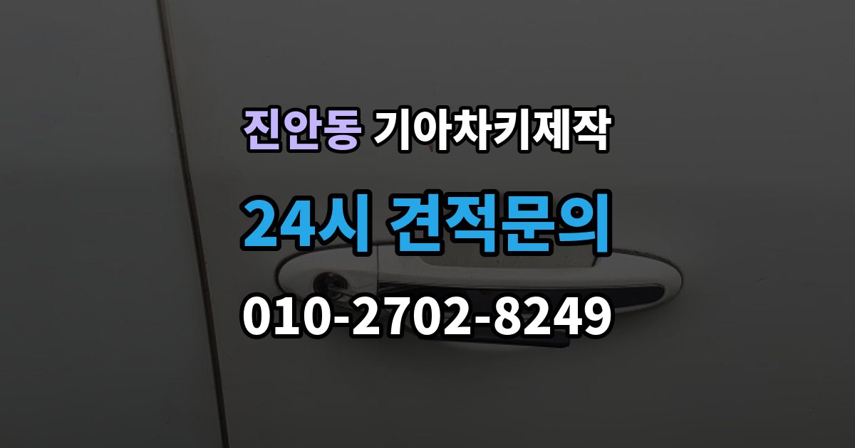 진안동 기아 차키 제작 출장 안내 - 중고차 인수 직후 키 개수부터 확인해야 하는 이유