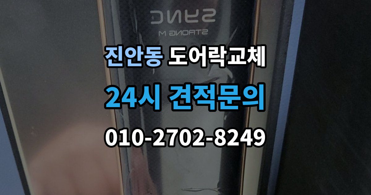 진안동 현관문 도어락 교체