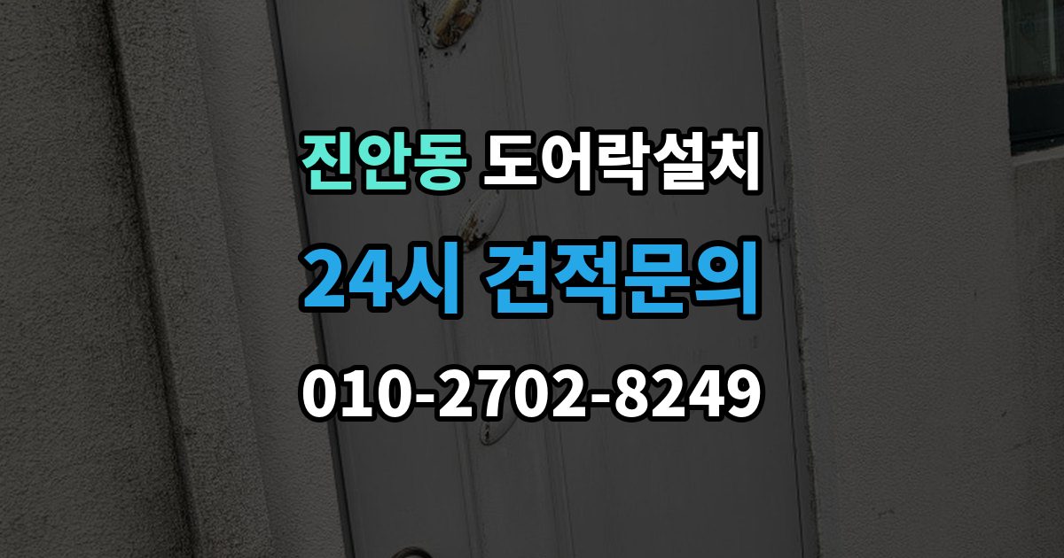 진안동 도어락 설치 출입 기록을 보는 습관이 필요한 이유