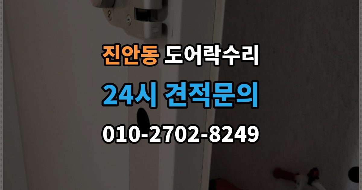 진안동 도어락 수리 충돌 손상 뒤 어디까지 점검해야 할까