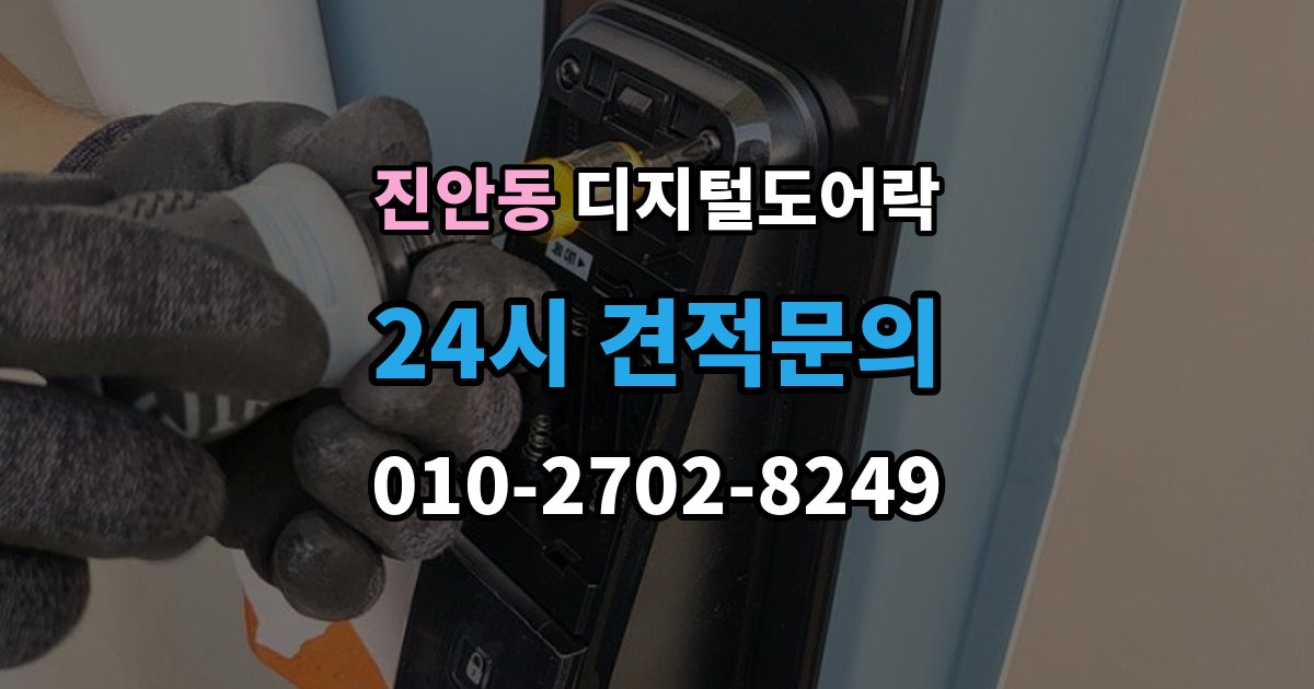 진안동 디지털 도어락 출장 안내 - 타공 여부 확인 방법