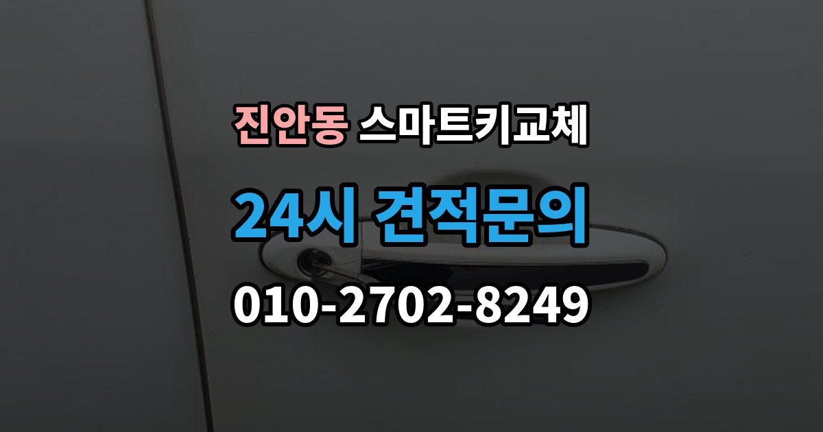 진안동 스마트키 교체 출장 안내 - 재발급 신청서와 신분증 준비 방법