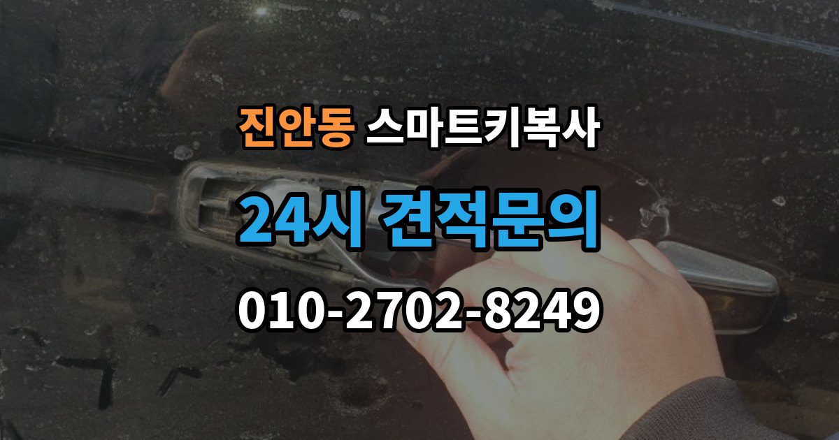 진안동 스마트키 복사 출장 안내 - 업체 이용 시 주의할 점