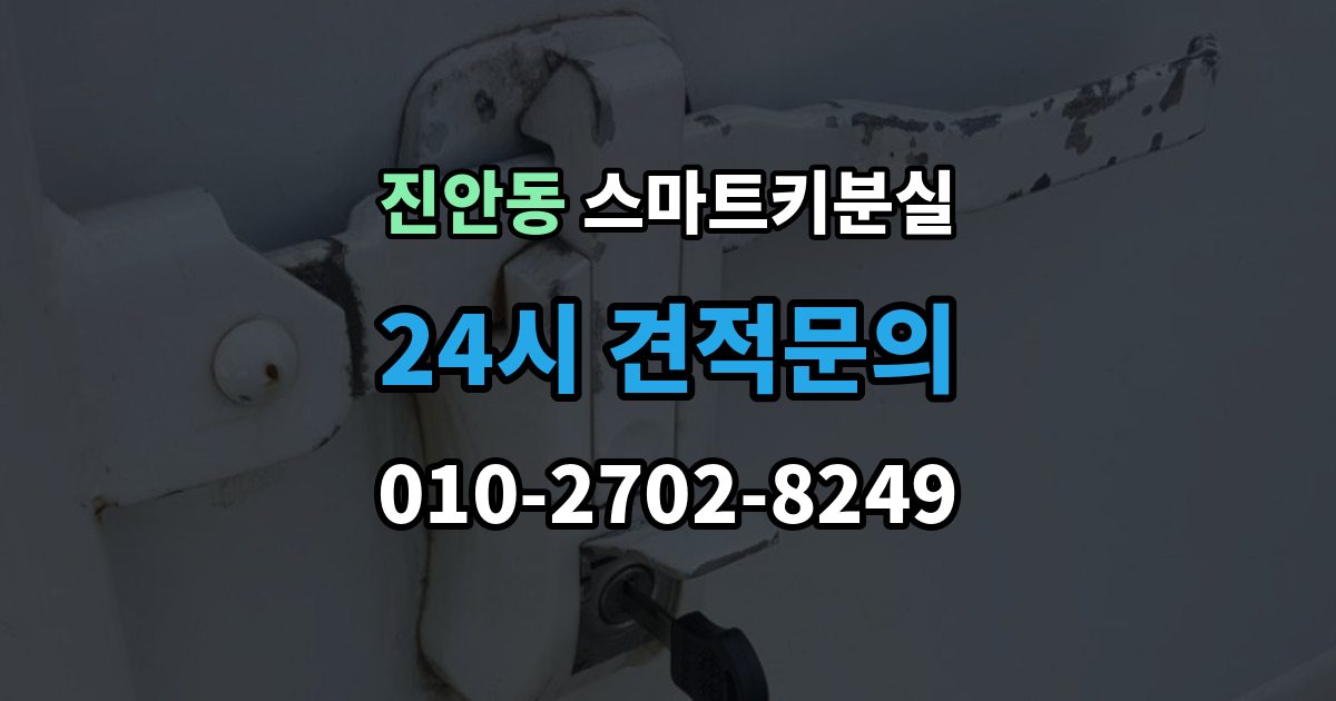 진안동 스마트키 분실 차량 문이 잠긴 채 보일 때 상담 전 확인할 점