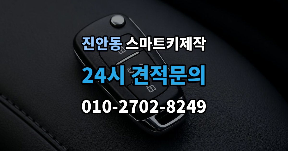 진안동 스마트키 제작 신호와 전원 문제부터 확인해야 하는 이유