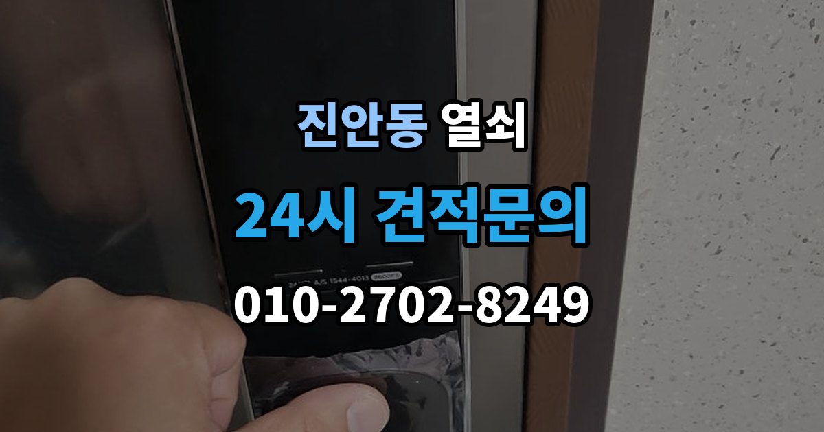 진안동 열쇠 출장 안내 - 반려동물이 문을 건드려 잠금이 생길 때 대비