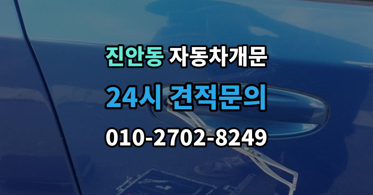 진안동 자동차 문 잠김 아파트 단지 내에서 발생했을 때 대처
