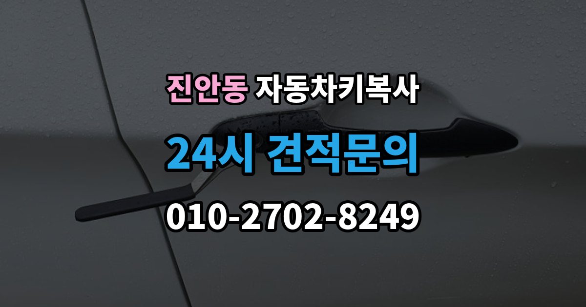 진안동 자동차키 복사 추가키 필요 여부