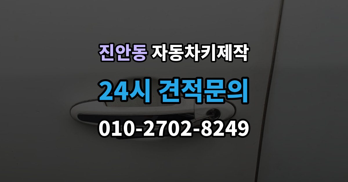 진안동 자동차키 제작 원본 분실 상황에서 복제 가능 여부 살펴보기