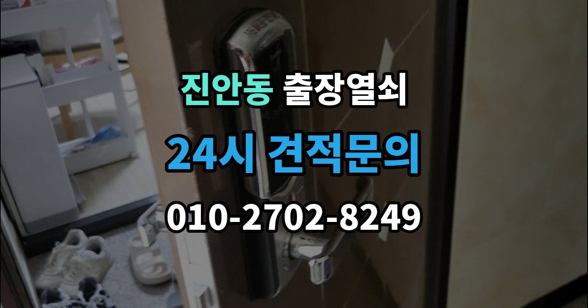 진안동 출장 열쇠 방문 없이도 해결되는 경우와 한계