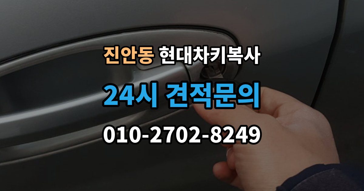 진안동 현대 차키 복사 출장 안내 - 긴급 출동 전에 알아둘 가능 범위