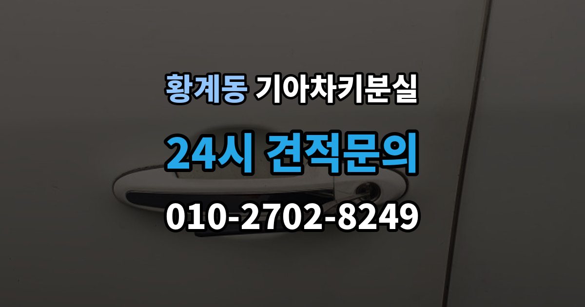 황계동 기아 차키 분실 출장 안내 - 세단형과 SUV형에서 절차가 달라지는 지점