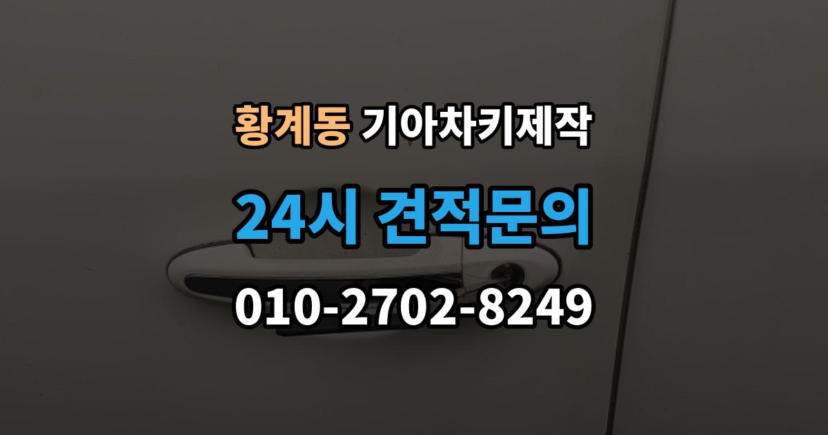 황계동 기아 차키 제작 출장 안내 - 이모빌라이저 등록이 막히는 원인