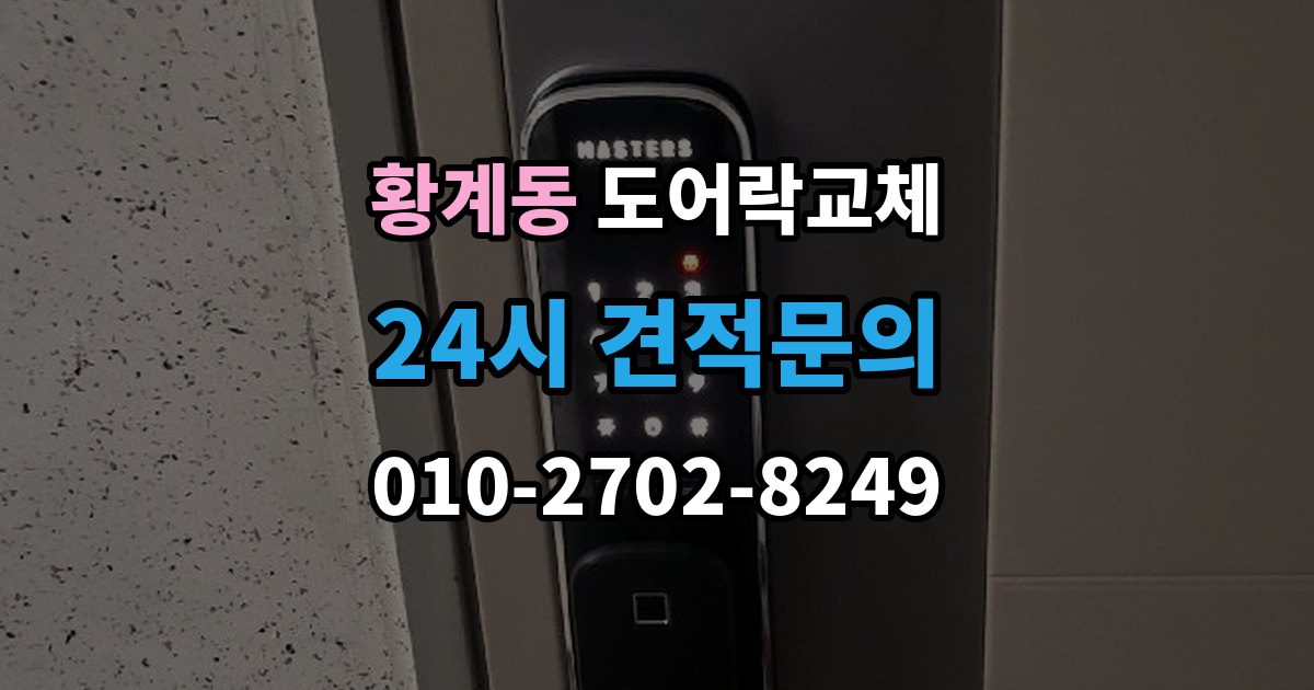 황계동 도어락 교체 출장 안내 - 아파트 도어락 교체