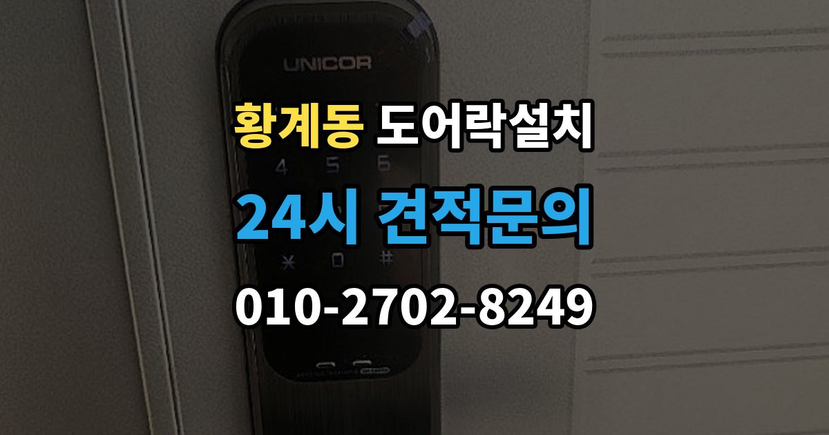 황계동 도어락 설치 아이 어르신을 위한 쉬운 설정 팁