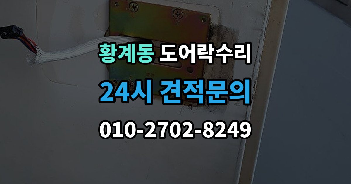 황계동 도어락 수리 출장 안내 - 문이 완전히 안 닫힐 때 보는 체크리스트