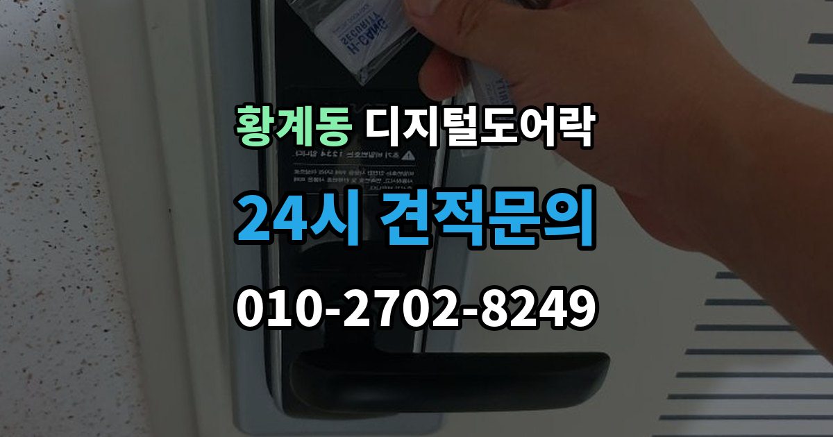 황계동 디지털 도어락 센서 오인식이 잦다면 위치 조정부터 확인