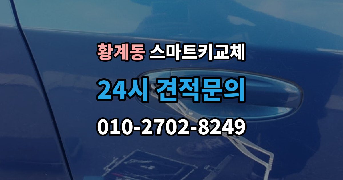 황계동 스마트키 교체 출장 안내 - 신고와 보안 조치 순서가 중요한 이유