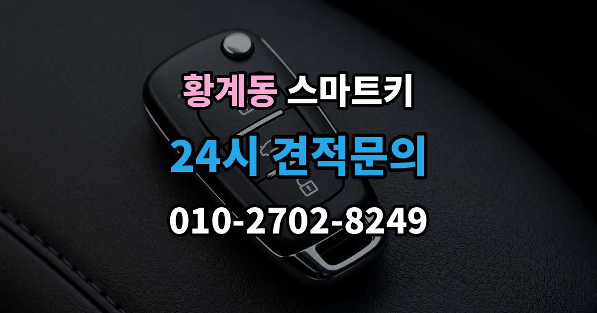 황계동 스마트키 인식 범위가 짧아졌다면 의심할 점