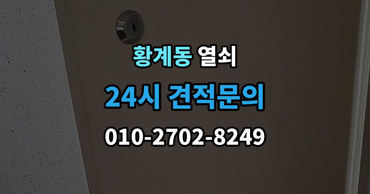 황계동 열쇠 출장 안내 - 현관에 물기가 많으면 생기는 잠금 문제