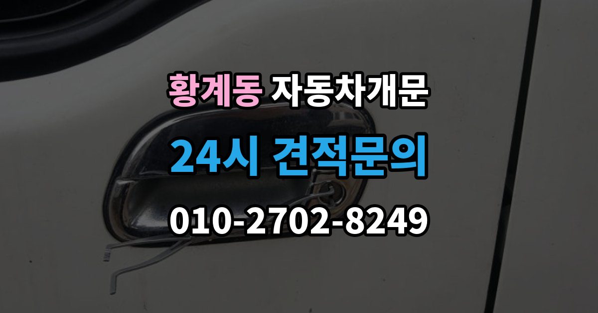 황계동 자동차 문 잠김 여러 번 반복될 때 의심해야 할 원인
