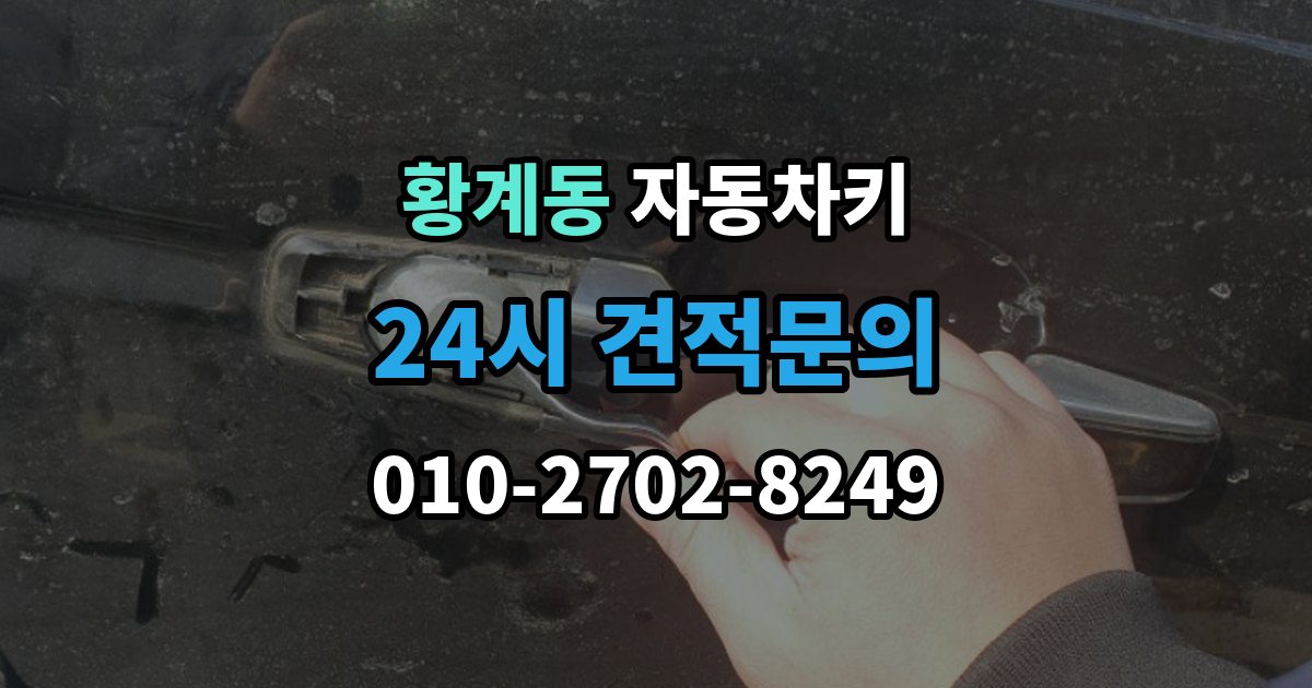 황계동 자동차키 출장 안내 - 이모빌라이저 등록이 필요한 대표 상황