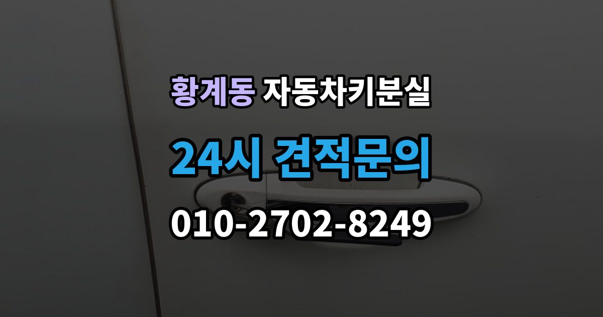 황계동 차 키 잃어버렸을 때 가장 먼저 해야 할 안전 조치