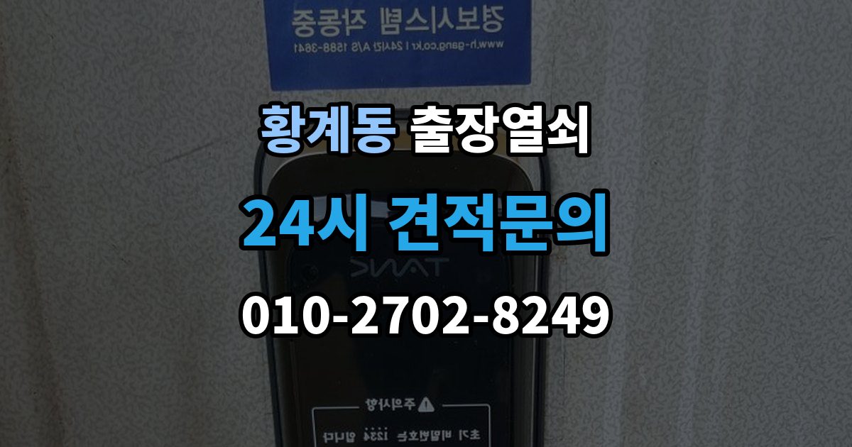 황계동 출장 열쇠 비상 상황에서 예비키를 쓰는 순서
