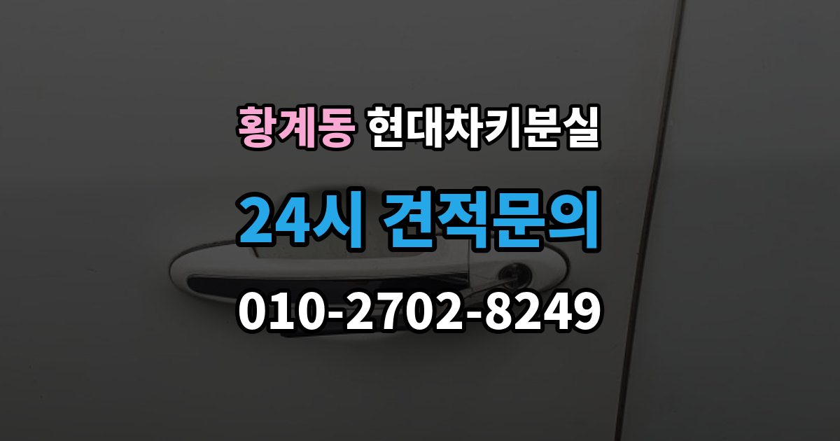 황계동 현대 차키 분실 문이 잠긴 상태에서 먼저 할 일