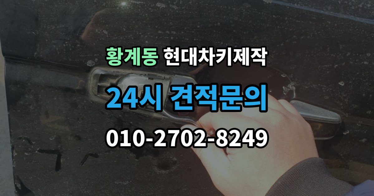 황계동 현대 차키 제작 출장 안내 - 리모콘 수신 거리 문제 점검법