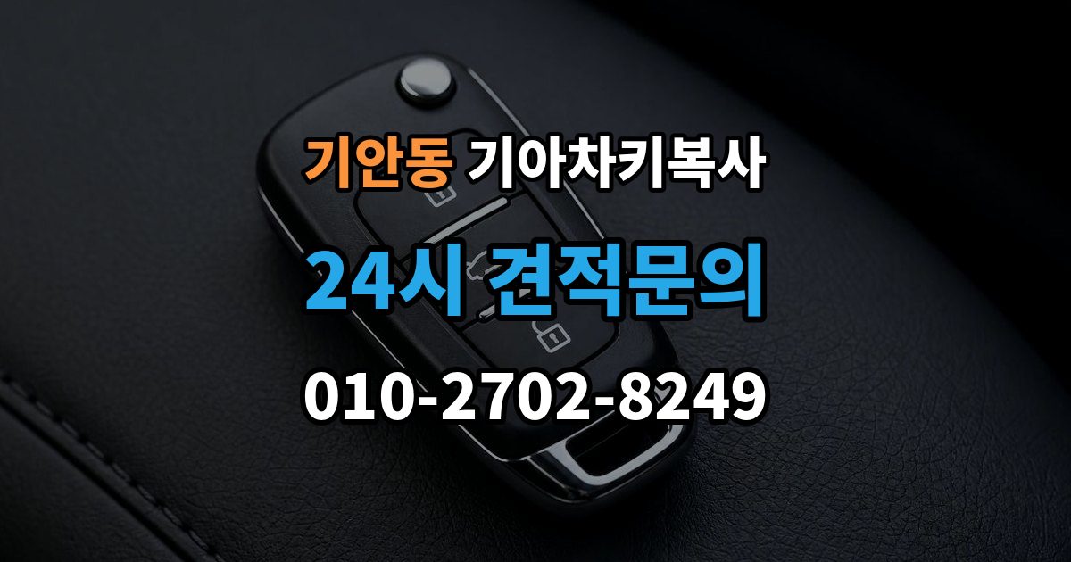 기안동 기아 차키 복사 차주 확인 절차와 준비 서류 정리