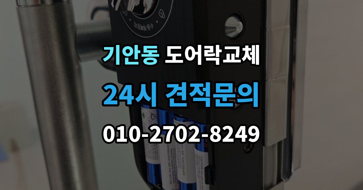 기안동 도어락 교체 비용