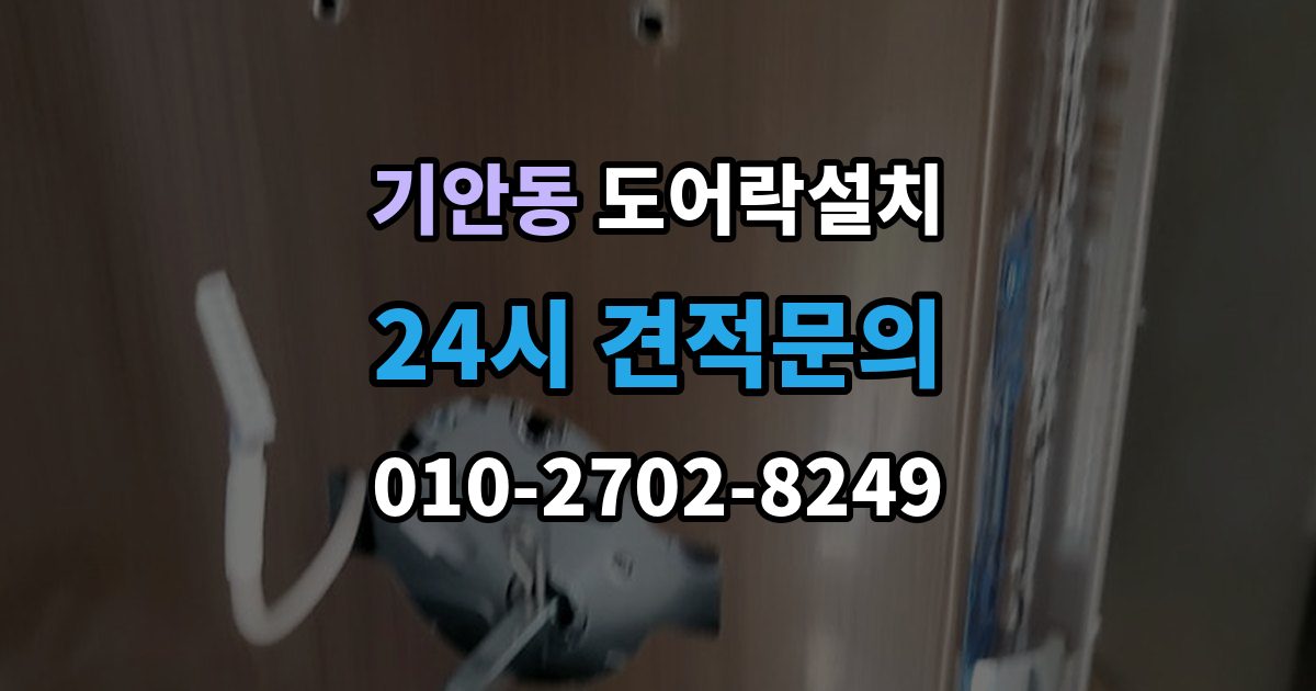 기안동 도어락 설치 스트라이크 위치 조정이 중요한 이유