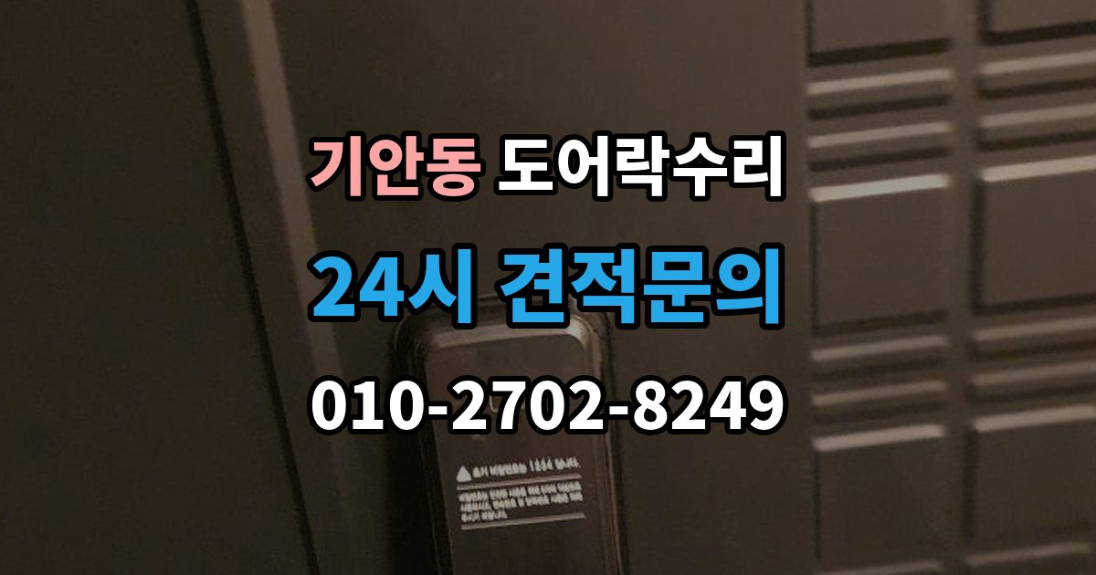 기안동 도어락 수리 출장 안내 - 잠금 유지가 불안정할 때 흔한 증상
