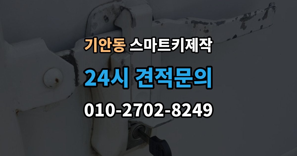 기안동 스마트키 제작 출장 안내 - 복제 가능 여부를 먼저 확인해야 하는 이유