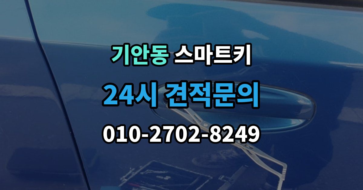 기안동 스마트키 버튼이 뻑뻑할 때 살펴볼 것