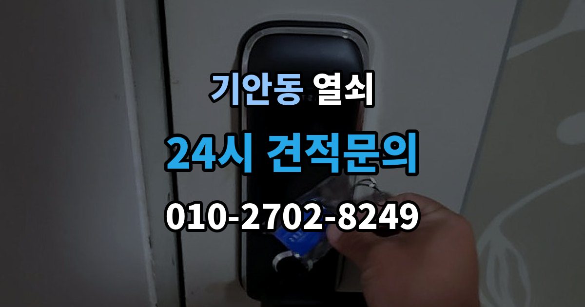 기안동 열쇠 외출할 때 키 확인을 습관화하는 간단한 방법